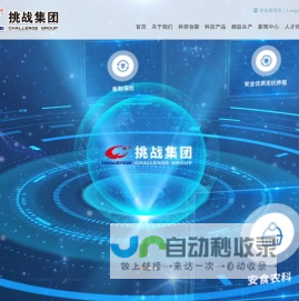 挑战集团  无抗饲料与养殖科技芯片