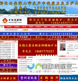 矿权资源网－【矿权交易|矿山求购|矿权转让】门户网站