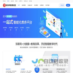 新高考智慧校园-智能化教务平台