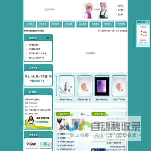 河源助听器_耳聋助听器_河源西门子助听器_西嘉助听器_斯达克助听器_瑞声达助听器_峰力助听器