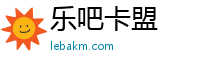 乐吧卡盟|绝地求生卡盟|荒野行动卡盟|DNF卡盟|CF卡盟|游戏辅助卡盟平台