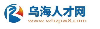 乌海人才网_乌海市招聘网最新求职找工作信息