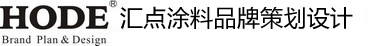 专业涂料包装设计,涂料品牌策划设计,仿石漆艺术漆专卖店设计,HODE汇点，汇点设计，汇点品牌策划设计有限公司