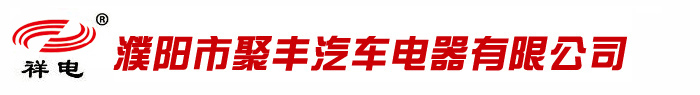 汽车起动机-减速起动机-起动机生产厂家-濮阳市聚丰汽车电器有限公司