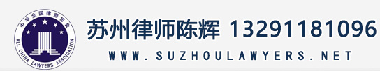 苏州律师法律服务网--苏州律师陈辉 13291181096