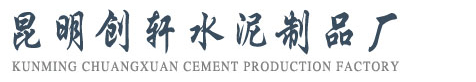 水泥管「厂家直销」-钢筋混凝土排水管报价-昆明创轩水泥制品厂